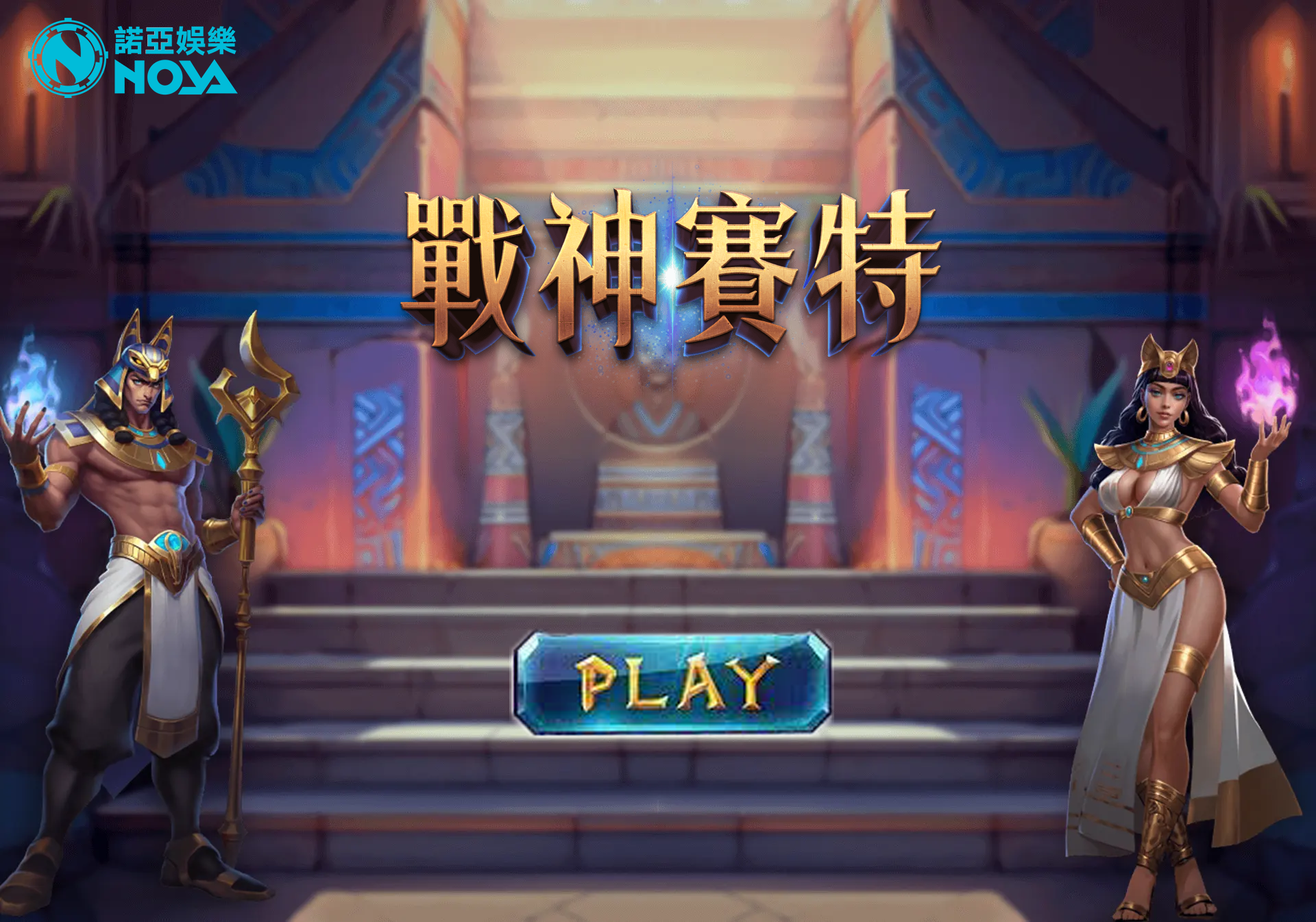 戰神賽特 諾亞娛樂城