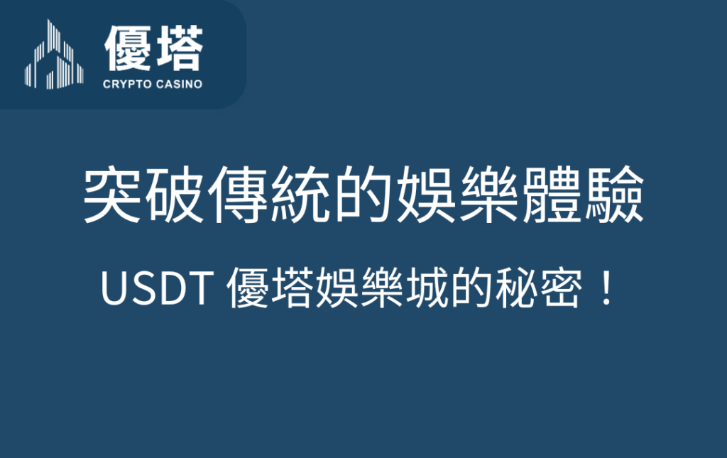 突破傳統的娛樂體驗：USDT 優塔娛樂城的秘密！