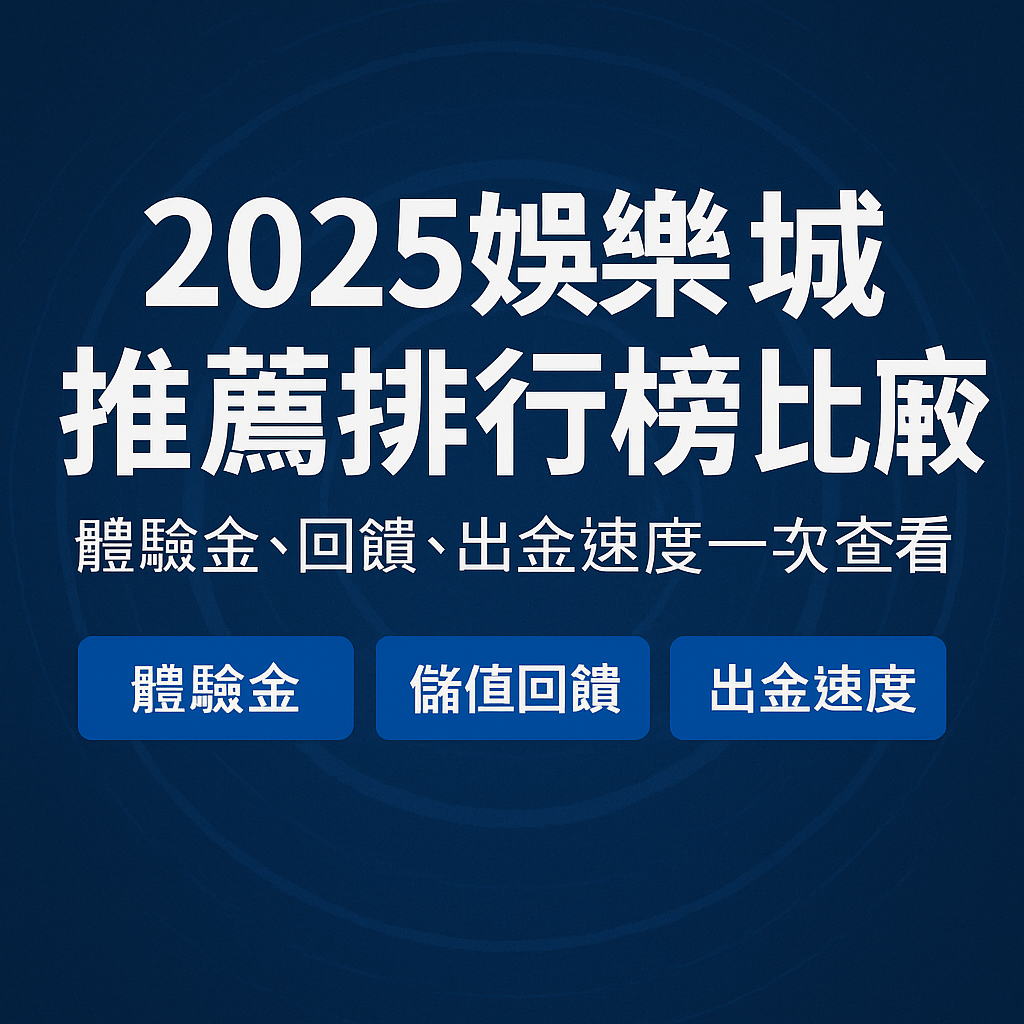 2025娛樂城推薦排行榜比較:體驗金、回饋、出金速度一次看