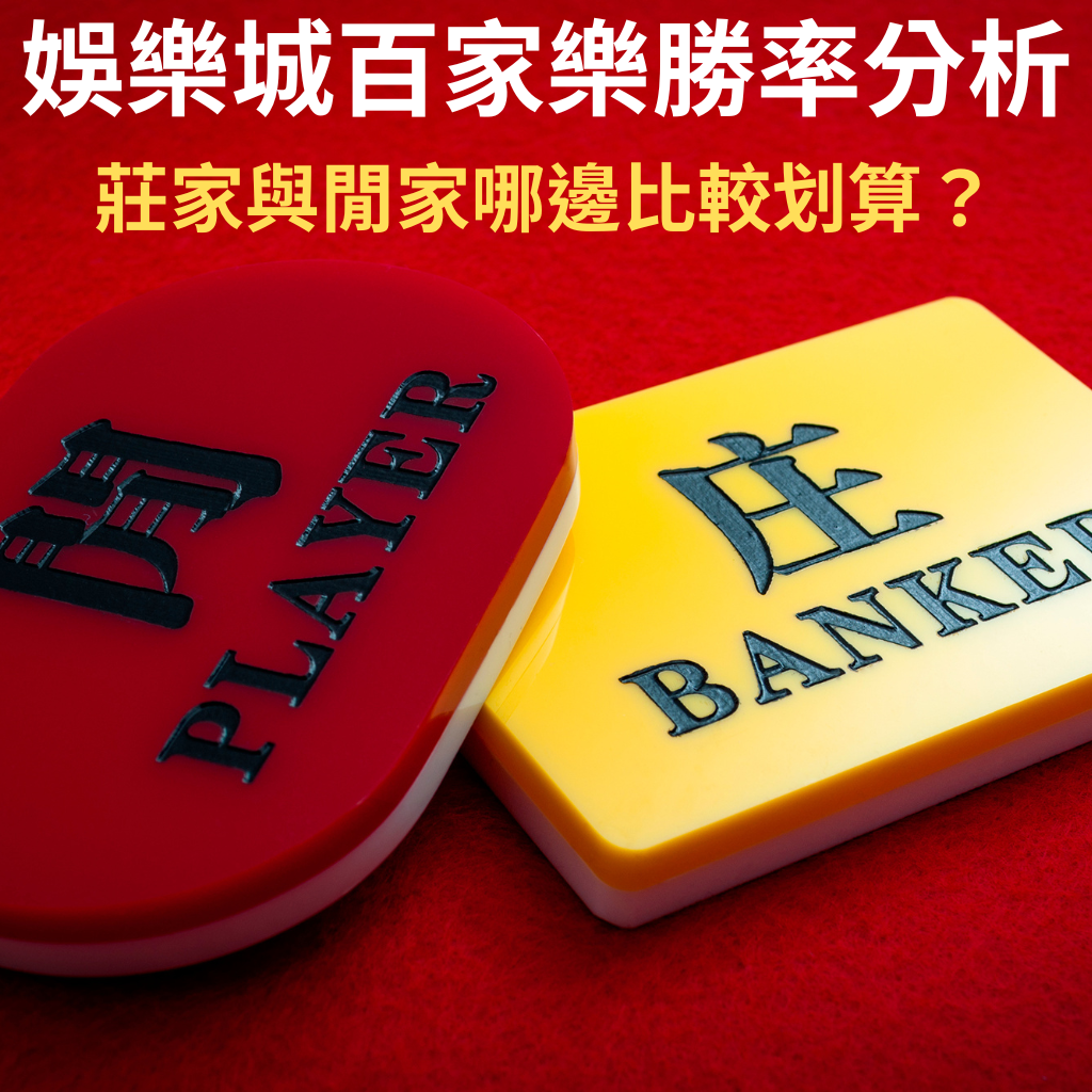娛樂城百家樂勝率分析:莊家與閒家哪邊比較划算?