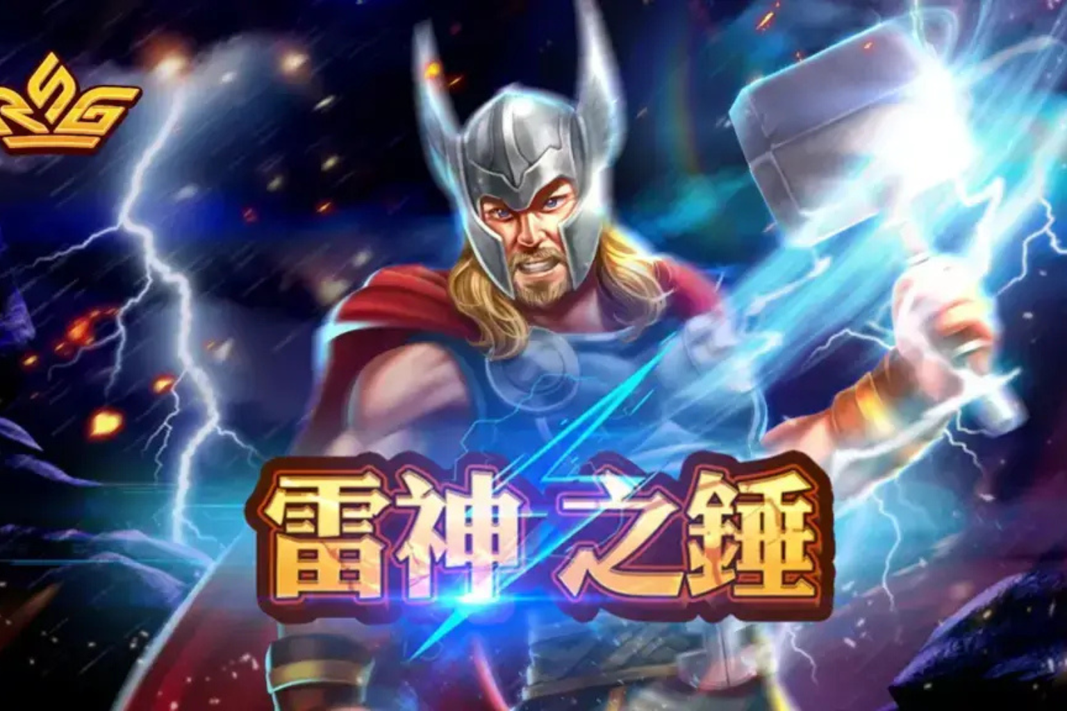 RSG雷神之槌
