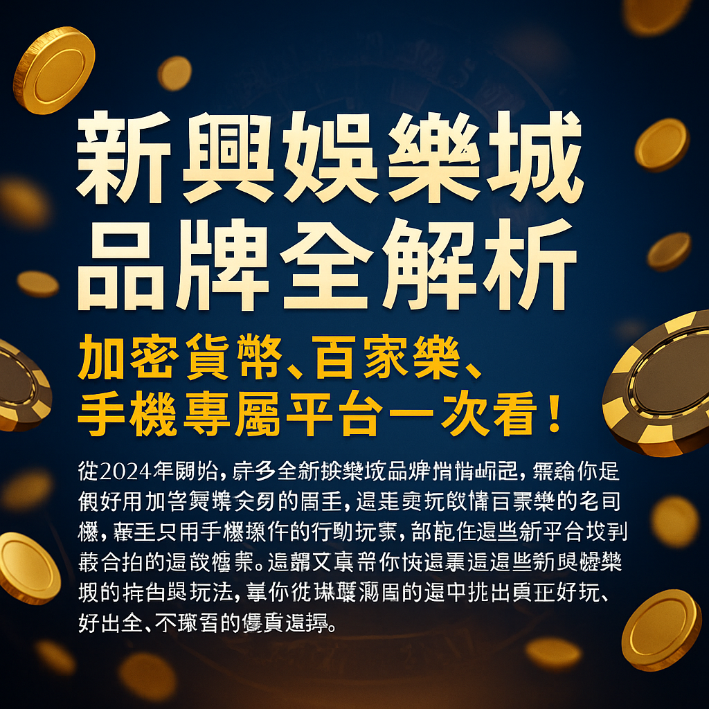 新興娛樂城品牌全解析：加密貨幣、百家樂、手機專屬平台一次看！