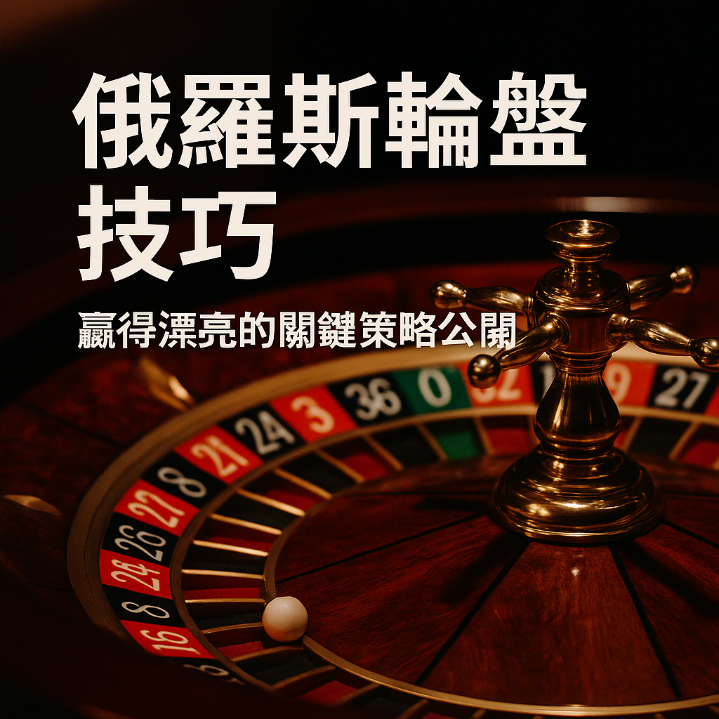 俄羅斯輪盤技巧