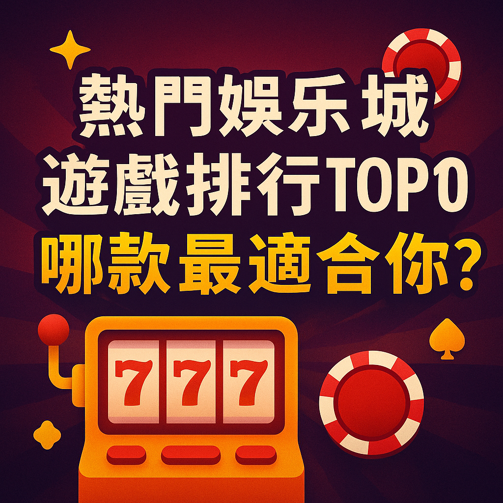熱門娛樂城遊戲排行TOP10,哪款最適合你?