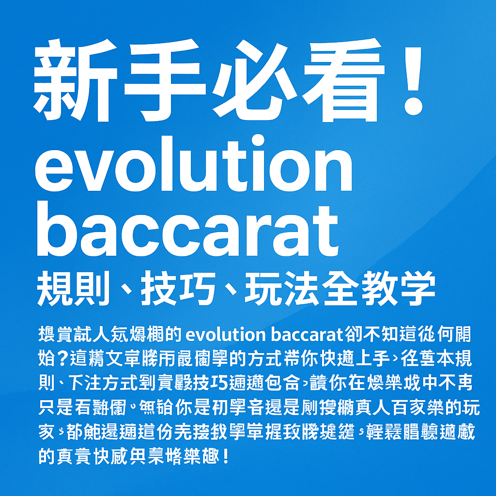 新手必看!evolution baccarat規則、技巧、玩法全教學