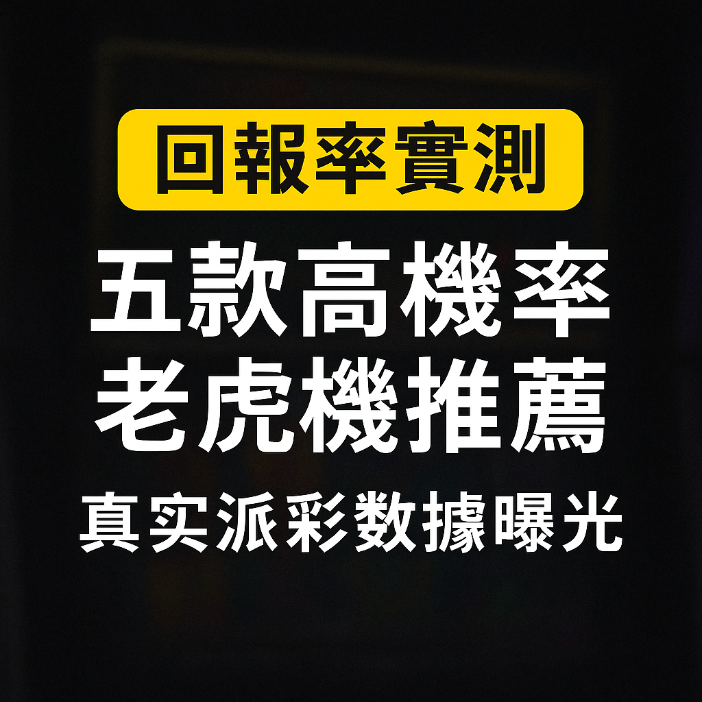 【回報率實測】五款高機率老虎機推薦,真實派彩數據曝光