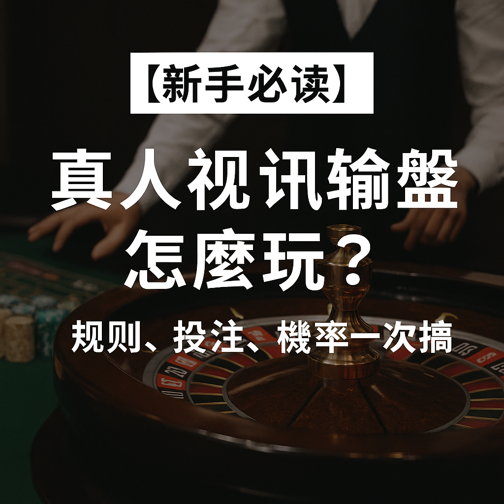 【新手必讀】真人視訊輪盤怎麼玩？規則、投注、機率一次搞懂