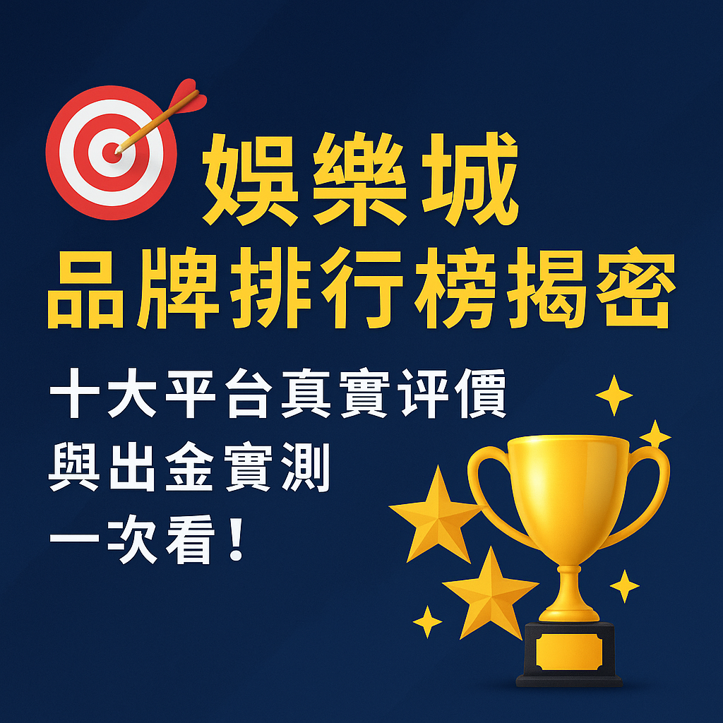 🎯 娛樂城品牌排行榜揭密:十大平台真實評價與出金實測一次看!