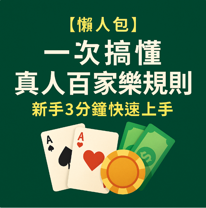 【懶人包】一次搞懂真人百家樂規則,新手3分鐘快速上手