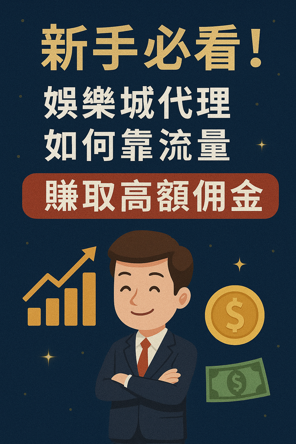 新手必看！娛樂城代理如何靠流量賺取高額佣金