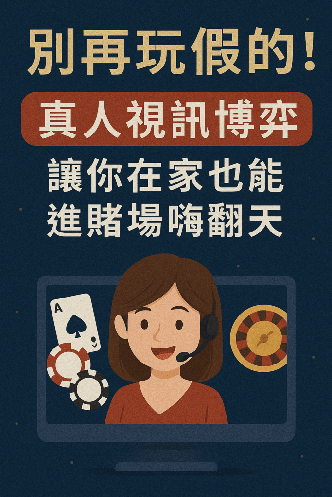別再玩假的!真人視訊博弈讓你在家也能進賭場嗨翻天