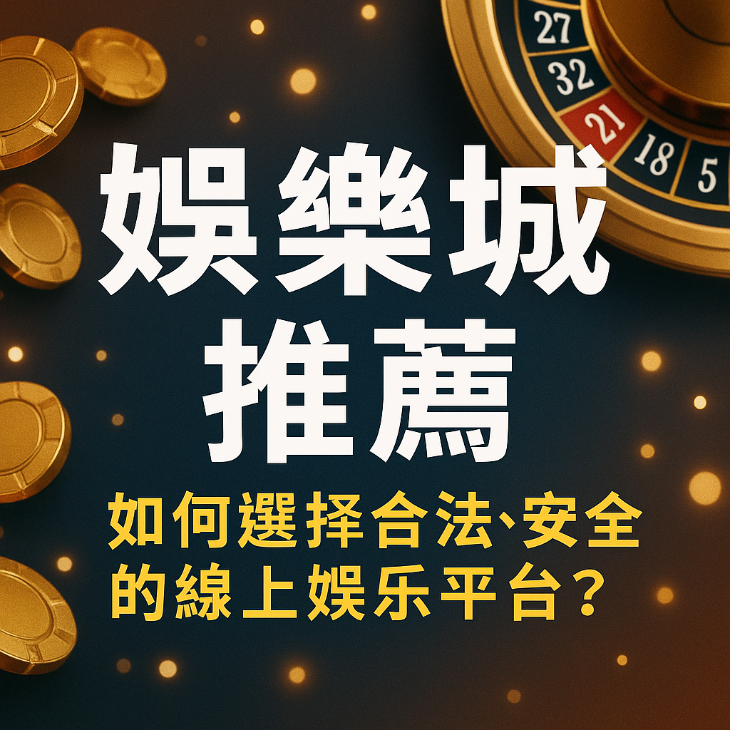 在眾多線上娛樂城中，要找到真正合法、安全且具備良好口碑的平台並不容易。隨著市場快速擴張，不少黑網以優惠誘導玩家，卻在提領時出現不出金、無限審核或假客服詐騙等問題。因此，在選擇娛樂城平台之前，了解如何判斷其合法性、金流安全性、玩家評價與整體透明度，是避免風險的關鍵。本篇文章將帶你從多角度深入分析，協助你挑選真正值得信賴的線上娛樂平台。