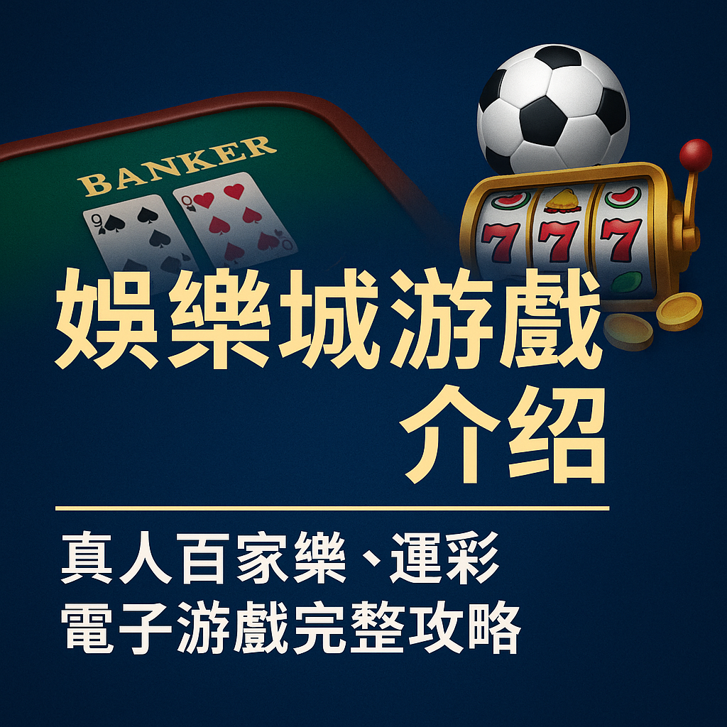 隨著線上娛樂城越來越普及，玩家可選擇的遊戲類型也更加多元，包括即時互動的真人百家樂、競技感十足的運彩投注，以及娛樂性豐富、玩法多變的電子遊戲（Slots）。不同遊戲都有其規則、節奏與風險，因此了解各類娛樂城遊戲的特性，是提升遊戲體驗、避開風險、找到最適合自己的玩法的重要關鍵。本篇將帶你一次掌握三大遊戲類型的玩法解析與完整攻略。