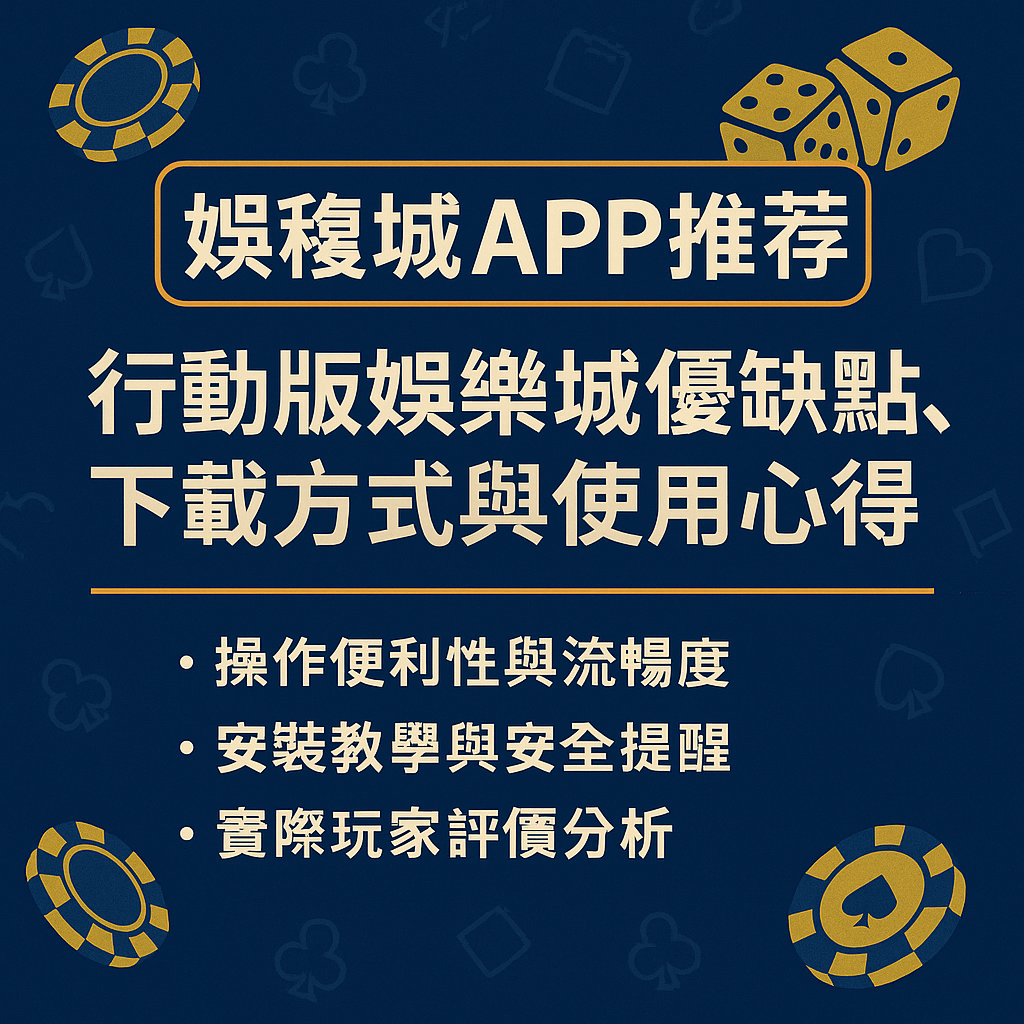 娛樂城APP推薦：行動版娛樂城優缺點、下載方式與使用心得