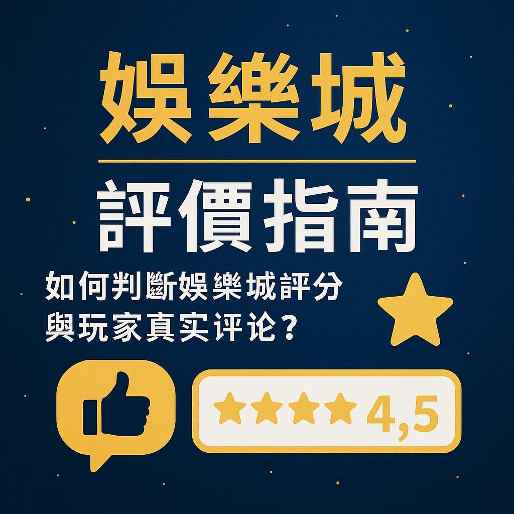 在選擇線上娛樂城時，多數玩家最擔心的問題不是遊戲種類，也不是優惠活動，而是「這家娛樂城到底安不安全？」面對網路上大量的娛樂城評價、排名榜單、玩家留言與社群討論，新手往往難以分辨哪些評論是真實經驗，哪些則是廣告置入、假評論或刻意操作。本篇將帶你深度解析娛樂城評分與玩家留言的可信度，教你如何識破假評論、評估平台出金紀錄、辨認黑網行為，協助你找到真正安全可靠的娛樂城平台。