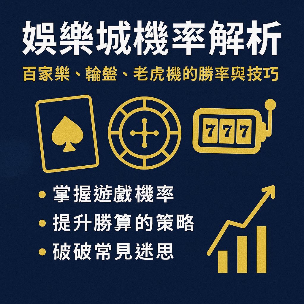 娛樂城機率解析：百家樂、輪盤、老虎機的勝率與技巧