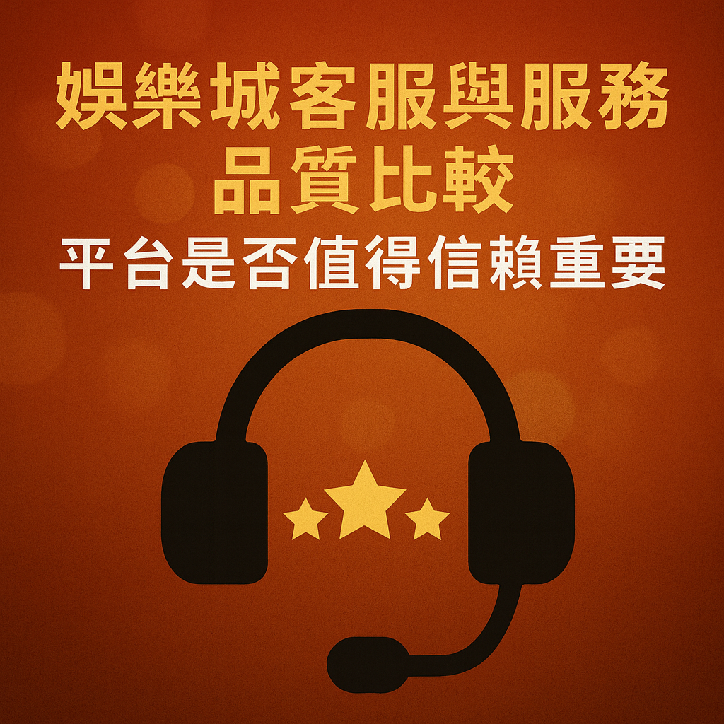 在選擇一家線上娛樂城時，大多數玩家最關心的往往是遊戲種類、優惠活動與出金速度，但真正能決定平台是否值得長期信賴的核心，其實是「客服與整體服務品質」。一個安全、可靠的娛樂城平台，必須具備即時回覆、透明處理、清楚說明問題與快速協助玩家解決狀況的能力；反之，若客服態度敷衍、回覆緩慢、推託審核或刻意延遲處理，很有可能代表該平台存在風險甚至屬於黑網娛樂城。本篇將以深入且客觀的方式，分析各類型娛樂城客服服務品質，協助玩家判斷平台是否值得信任。