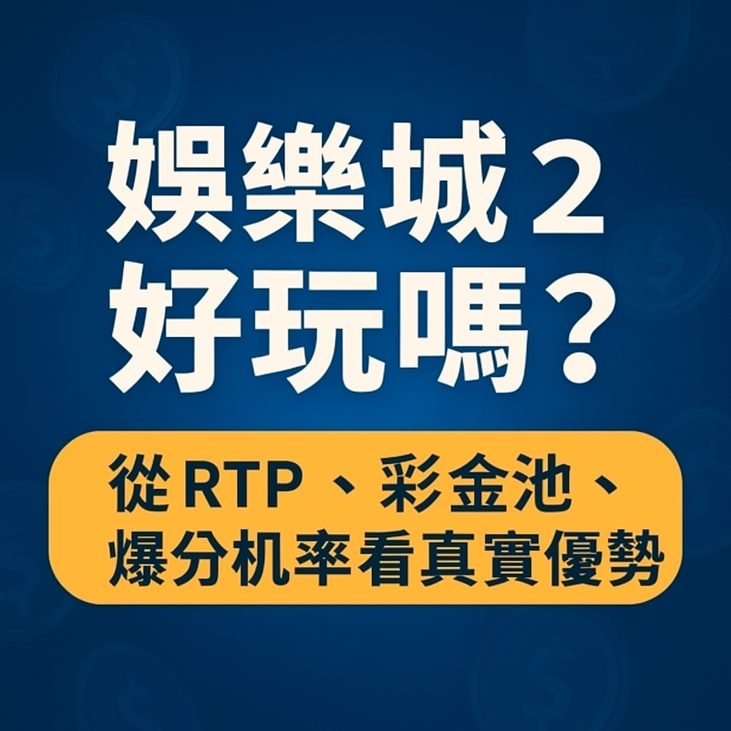 娛樂城賽特2近年成為線上娛樂城中討論度極高的電子博弈遊戲之一，許多玩家都被它「倍率快速上升、爆分畫面刺激」的特色吸引，但同時也有人質疑賽特2是否真的好玩、值不值得長期投入。本篇將從RTP（返還率）、彩金池機制與爆分機率三大關鍵面向出發，客觀分析賽特2的真實優勢與潛在風險，幫助你在投入之前先看懂這款高波動娛樂城遊戲的本質。