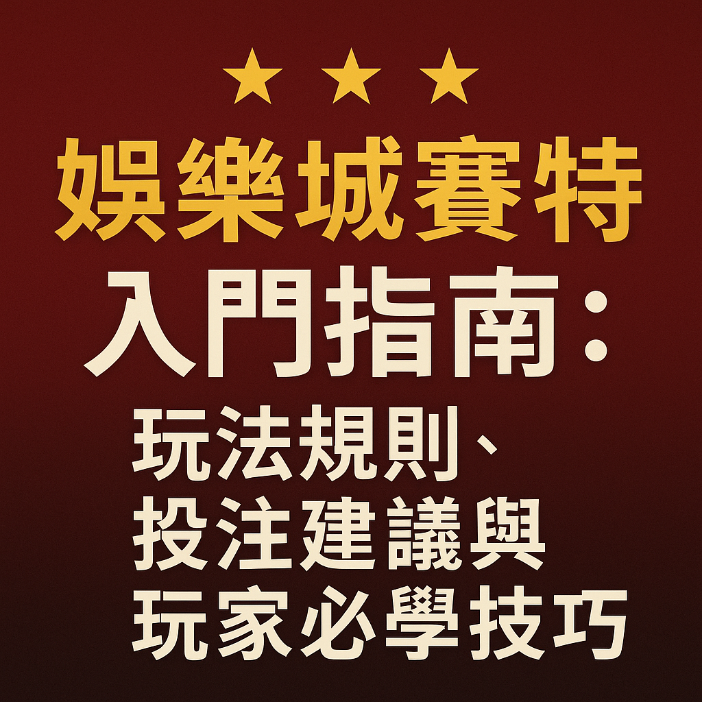 娛樂城賽特是目前線上娛樂城中最受新手關注的電子博弈遊戲之一，因為玩法直覺、節奏快速、爆分畫面刺激，讓許多玩家第一次接觸博弈就從賽特開始。然而，看似簡單的遊戲背後，其實隱藏著不少玩法細節與風險陷阱，若沒有正確觀念，很容易出現連輸、追輸或爆輸的情況。本篇將從賽特的玩法規則出發，延伸到實用的投注建議與玩家必學技巧，幫助新手快速上手、降低風險，讓遊戲回歸娛樂本質。