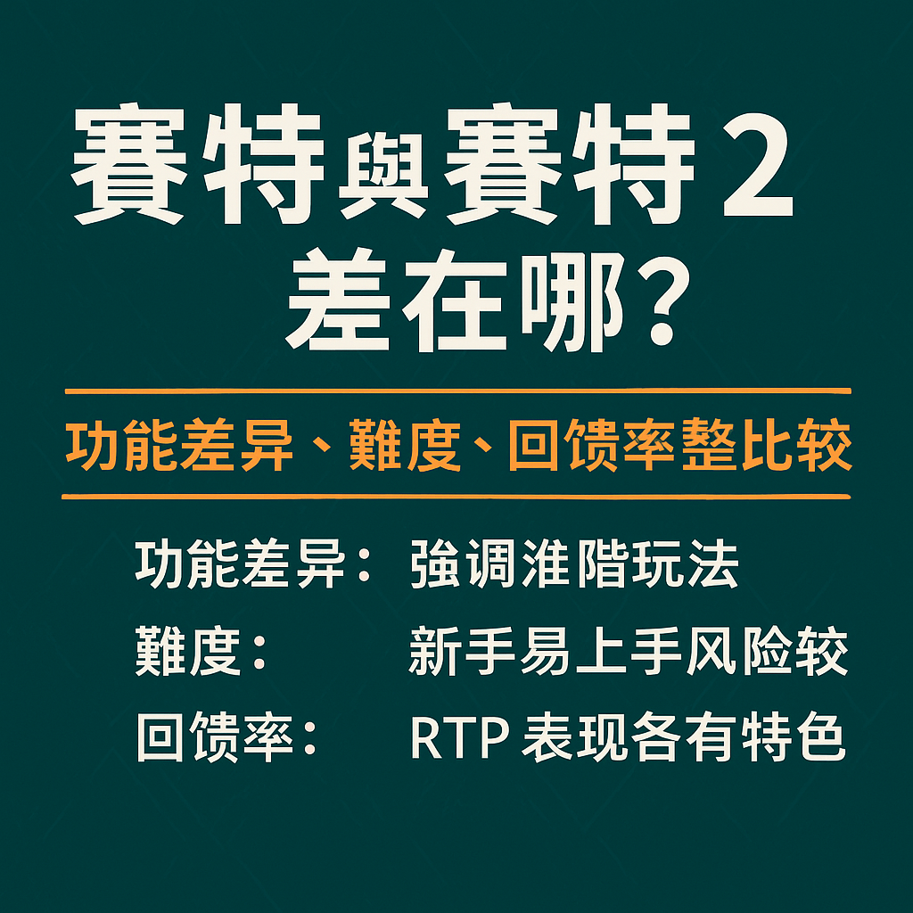 在線上娛樂城眾多電子博弈遊戲中，賽特與賽特2一直是玩家最常拿來比較的兩款熱門遊戲。兩者在玩法上看似相近，實際體驗卻在功能設計、操作難度與回饋率（RTP）方面存在明顯差異，也因此吸引不同類型的玩家族群。本篇將從實際遊玩角度出發，完整比較賽特與賽特2在功能特色、難度高低與回饋結構上的差別，幫助新手與老玩家快速判斷哪一款更適合自己，避免盲目選擇造成不必要的風險。