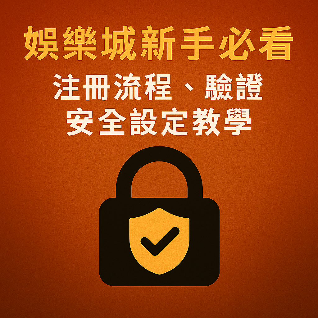 對剛接觸線上娛樂城的新手玩家來說，最常遇到的問題往往不是遊戲本身，而是「如何順利完成註冊與驗證」。許多玩家因為不了解流程，導致帳號無法登入、驗證失敗、甚至出金卡關，進一步被平台要求提供更多資料，增加風險。如果不小心註冊到黑網娛樂城，更可能造成個資外洩與金流損失。本篇將以清楚、完整的方式教你掌握娛樂城註冊、身份驗證、安全設定與常見錯誤排除，讓新手也能安全上手、避免踩雷。