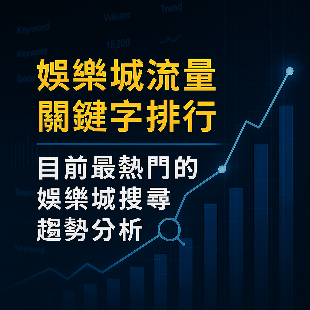 在競爭激烈的線上娛樂城市場中，搜尋流量已成為最能反映玩家需求與平台熱度的重要指標。無論是熱門遊戲類別、優惠活動、品牌評價或安全相關議題，只要掌握目前最常被搜尋的娛樂城關鍵字，就能更精準了解市場趨勢與玩家行為。本篇將解析 2024–2025 年最新的娛樂城搜尋熱度變化，帶你看懂哪些關鍵字最受關注、哪些平台聲量最高，以及玩家背後真正的搜尋意圖。