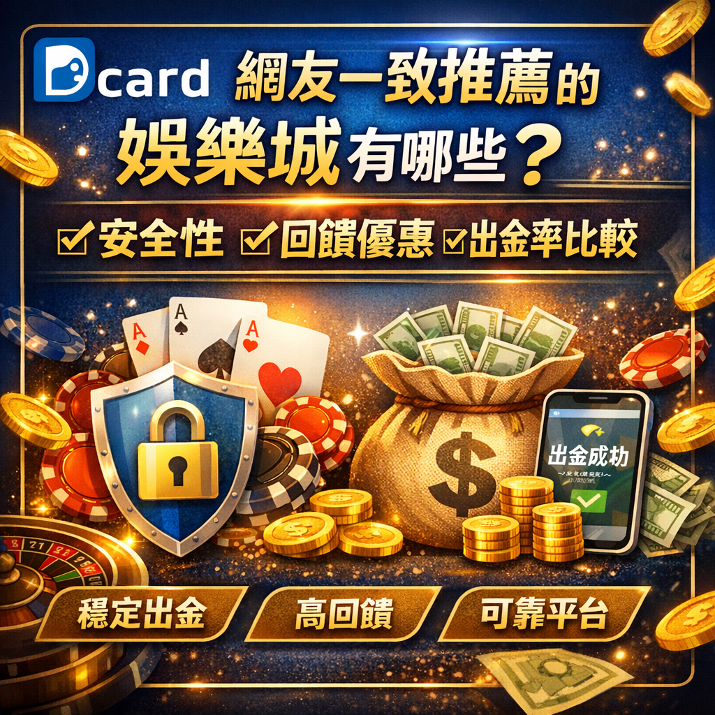 在搜尋娛樂城推薦 Dcard相關資訊時，許多博弈玩家會發現，真正值得參考的不是單一篇心得，而是Dcard 網友長期一致推薦的平台。這類娛樂城通常在安全性、優惠回饋與出金成功率上表現穩定，才能在不同時間點、不同玩家之間反覆被提及。本篇將從Dcard 共識出發，全面比較線上娛樂城在帳號穩定度、紅利制度與出金速度等關鍵指標，幫助你在眾多娛樂城選項中，找到更適合長期遊玩的安全平台。