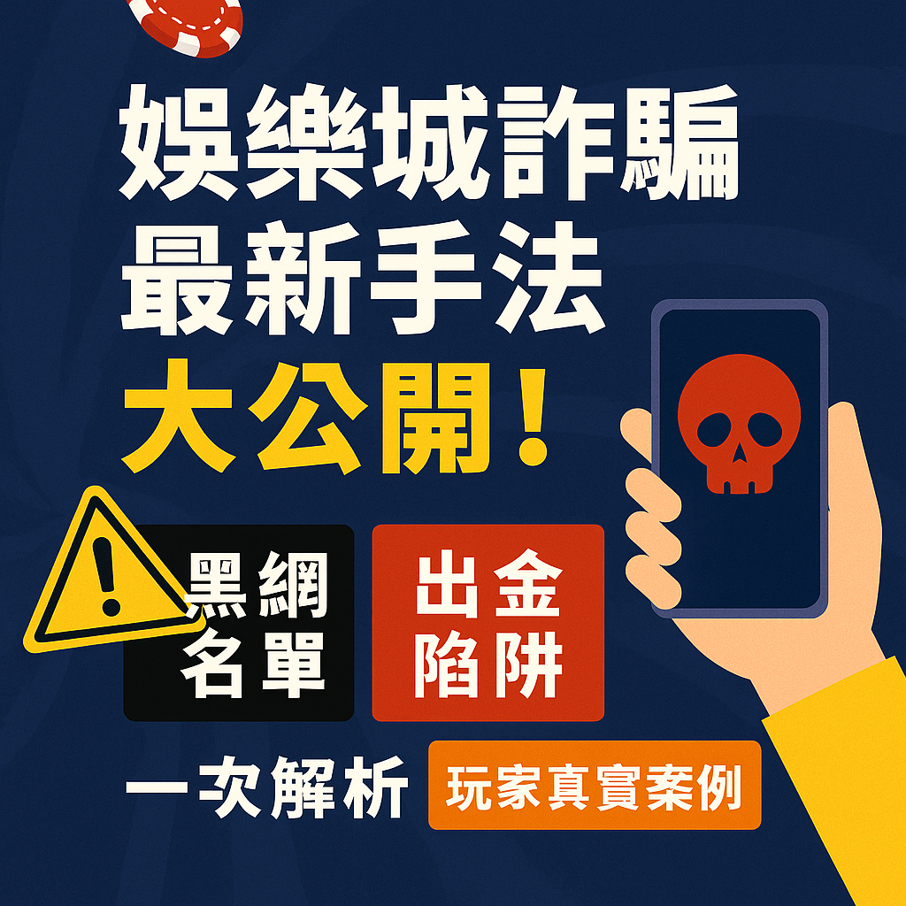 在近年快速成長的線上博弈市場中，娛樂城詐騙問題越來越嚴重，不少玩家因為不了解黑網手法而落入陷阱，甚至遭遇出金卡關、提款被拒、假客服詐騙等情況。為了避免更多玩家受害，本篇將深入解析 2025 最新的娛樂城黑網套路，包含詐騙平台的運作方式、玩家回報的黑網名單、常見的出金陷阱與實際受騙案例，並提供完整的安全檢查清單，協助你有效分辨合法娛樂城，遠離詐騙風險。