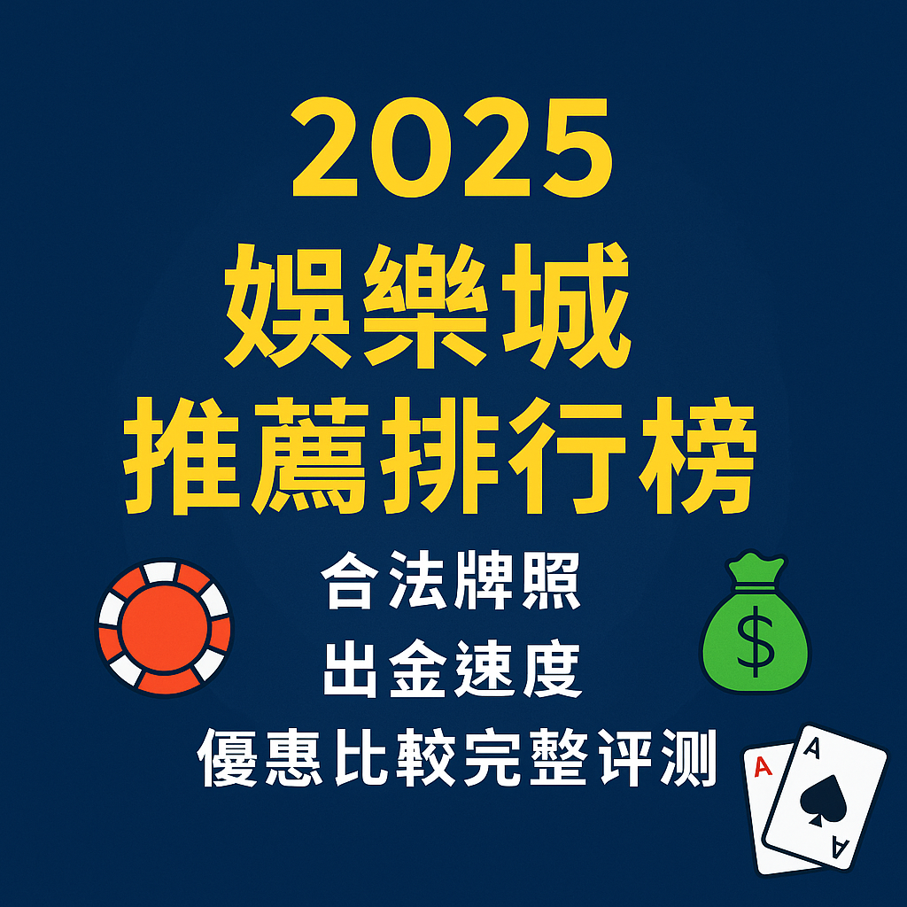 想找到安全又可靠的娛樂城嗎？2025 年線上博弈市場蓬勃發展，但同時也充斥著品質參差不齊的平台。本篇將以「合法牌照、安全監管、出金速度、優惠活動、玩家評價」五大指標，全面比較各大線上娛樂城，並公開最值得信賴的最新排行榜。不僅幫你避開高風險黑網，也協助你掌握最實用的娛樂城推薦資訊，找到真正穩定、公平且高回饋的優質平台。