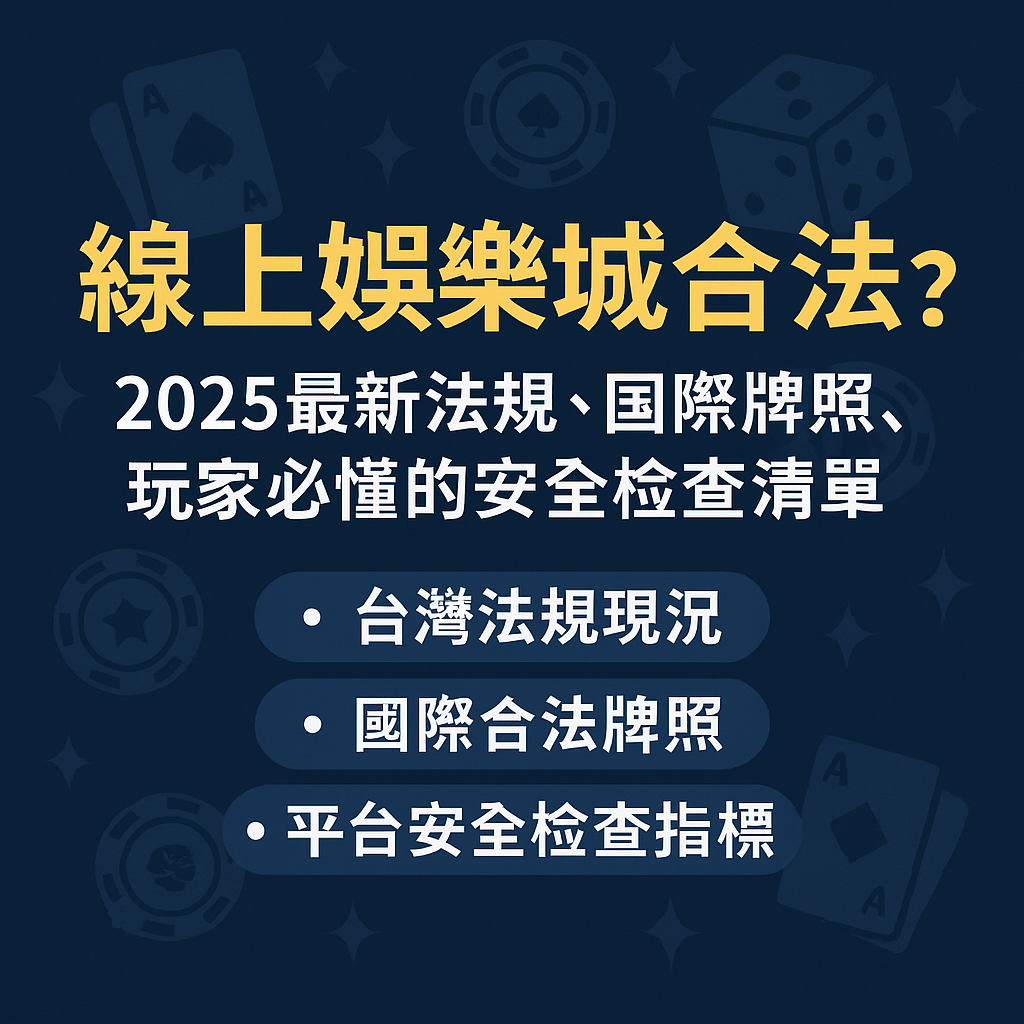 隨著線上娛樂市場快速發展，許多玩家都在詢問：線上娛樂城合法嗎？ 2025 年的博弈環境比以往更加複雜，合法平台與黑網同時存在，而玩家往往難以分辨。本篇將從「台灣法規」、「國際合法牌照」、「平台安全檢查清單」三大方向切入，深入解析娛樂城是否合法、如何判斷一個平台是否受到監管，以及玩家在選擇線上娛樂城時必懂的風險與保護機制。這是一份 2025 年必讀的娛樂城安全指南。