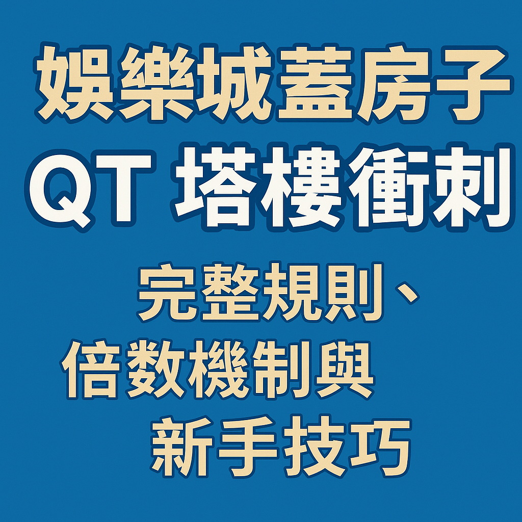 QT 塔樓衝刺（又稱娛樂城蓋房子）是 2025 最受玩家關注的高倍電子遊戲之一，以「蓋樓層、疊塔」的方式呈現爆分過程，視覺效果刺激又具備一定的操作技巧。玩家只要成功蓋上一層樓，倍率就會往上提升；但若失誤導致倒塔，本局投注將全部歸零，因此風險與報酬完全取決於你的判斷能力。本篇將完整解析玩法規則、倍數成長原理、新手常見盲點與必學技巧，讓你快速掌握蓋房子節奏，提高成功率與爆分機會。
