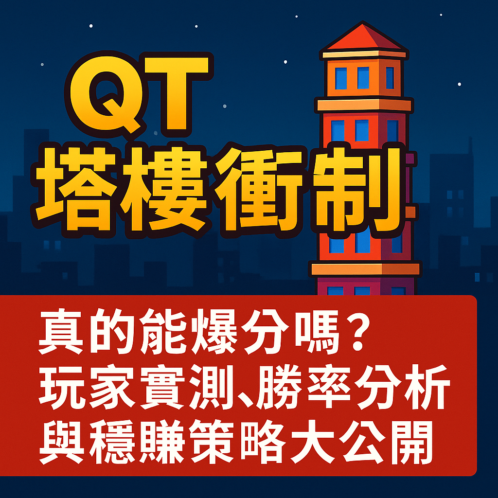 QT 塔樓衝刺是一款以蓋樓層方式呈現高倍數機制的熱門娛樂城博弈遊戲，許多玩家都會問：「這款遊戲到底能不能爆分？有沒有真正有效的穩賺玩法？」本篇將根據玩家實測數據、爆分機率、倒塔原因與操作技巧，深入分析 QT 塔樓衝刺的真實勝率，並公開最實用的停利策略與操作方法。無論你是新手還是老玩家，都能透過本篇掌握蓋房子的節奏與判斷，提高爆分成功率。