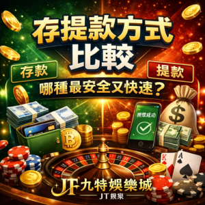 在選擇線上娛樂城時，存提款方式往往比遊戲種類更能反映平台的可靠程度。無論是存款速度、提款流程，還是資金安全與出金穩定度，都會直接影響玩家的真錢博弈體驗。本篇將完整比較常見的娛樂城存提款方式，並從實際玩家角度解析不同方式的優缺點，幫助你了解為什麼越來越多理性玩家在重視出金體驗後，會選擇流程清楚、制度透明的九特娛樂城作為長期遊玩平台。