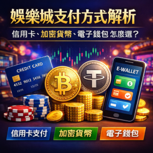 在選擇線上娛樂城進行真錢博弈時，支付方式往往比遊戲種類更能影響實際體驗。無論是信用卡支付的便利性、加密貨幣的匿名與跨國優勢，或是電子錢包在速度與穩定度上的平衡，每一種方式在存款速度、提款效率與資金安全上皆有明顯差異。本篇將深入解析娛樂城常見的三大支付方式，幫助玩家依照自身需求，選擇最適合、也最安心的博弈金流管道。