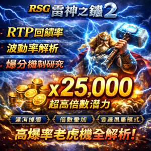 《RSG 雷神之錘2》是一款以高波動老虎機設計聞名的電子博弈遊戲，主打高倍數爆分與最高可達x25,000 倍獎金潛力，因此成為近期線上娛樂城玩家熱議焦點。透過連消掉落機制、倍數疊加系統與雷霆風暴模式的相互作用，雷神之錘2 在特定回合中可創造極高回報，但同時也伴隨明顯的資金波動風險；本篇將從RTP 回饋率、波動率結構與爆分條件三大面向，帶你全面解析這款高爆率老虎機是否值得投入。