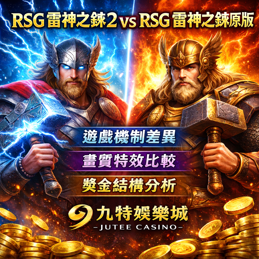 隨著《RSG 雷神之鎚2》正式推出，許多線上娛樂城玩家開始好奇：與經典的雷神之鎚原版老虎機相比，新作在遊戲機制、畫質特效與獎金結構上究竟進化了多少？本篇將從實際遊玩角度出發，完整比較兩代電子博弈遊戲的差異，並說明為什麼在能同時提供免費試玩與真錢模式、且完整收錄 RSG 系列的九特娛樂城中體驗兩代作品，能更清楚感受到新舊版本的進化重點。