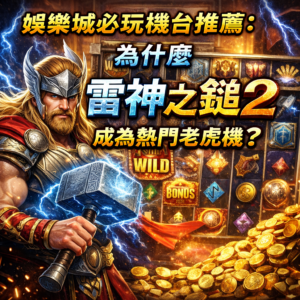 在眾多線上娛樂城老虎機中,《雷神之鎚2》近年快速竄紅,成為玩家口耳相傳的必玩機台之一。憑藉高爆率設定、爽快的連線特效與穩定的中獎節奏,雷神之鎚2 不僅深受老玩家喜愛,也非常適合剛接觸老虎機遊戲的新手嘗試。本文將從遊戲特色、獎金倍數機制與玩家實際體驗出發,帶你深入了解為什麼雷神之鎚2能在各大娛樂城中長期維持高人氣,成為熱門推薦的經典機台。