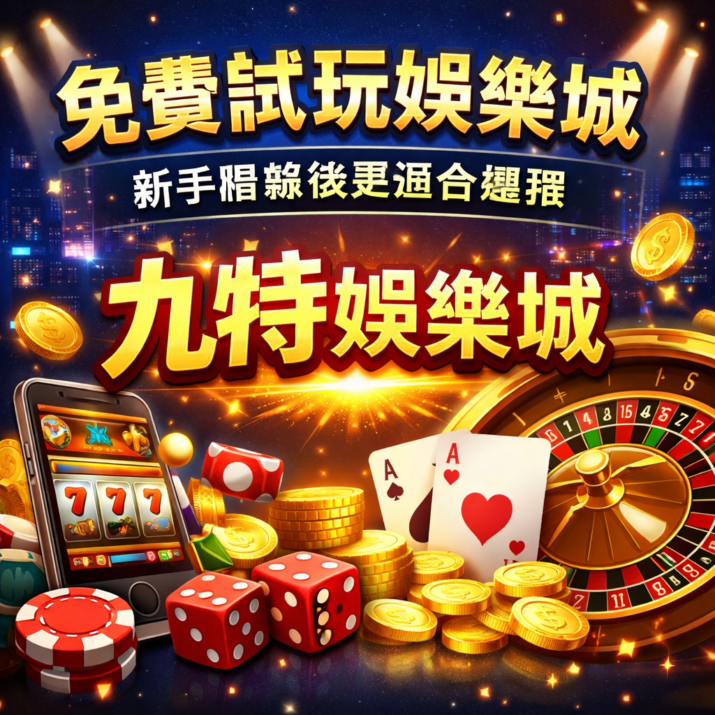 對剛接觸線上娛樂城的玩家來說，「免費遊戲」與「免費試玩娛樂城」往往是踏入博弈世界的第一步。透過免費試玩，玩家可以在不投入資金的情況下，先熟悉娛樂城遊戲的操作方式、玩法節奏與整體介面，大幅降低初期風險與心理壓力。然而，免費試玩並不代表平台本身就一定安全可靠，試玩體驗與正式遊玩之間，仍可能存在不小差距。本篇將先帶你完整了解免費試玩娛樂城的優缺點與常見誤區，再進一步說明為什麼許多玩家在免費體驗後，會選擇導向九特娛樂城作為正式遊玩的平台。透過比較試玩體驗一致性、制度透明度與出金穩定性，幫助新手在從免費到正式博弈的過程中，做出更安心的選擇。