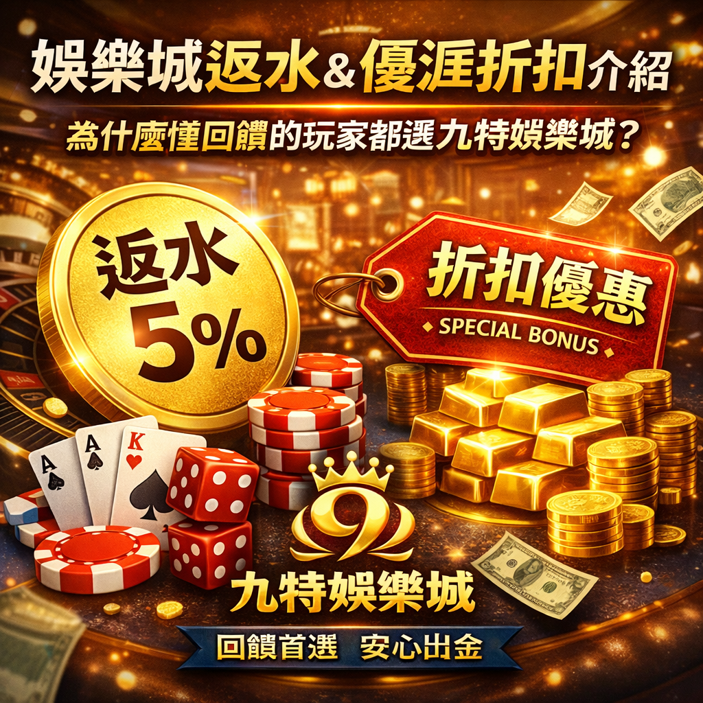 在線上娛樂城的世界中，真正影響玩家長期輸贏的，往往不是一兩次的爆分，而是娛樂城返水與折扣回饋制度是否合理。對於經常進行真錢博弈的玩家來說，返水與折扣等於每一筆有效投注的隱性回本，長期累積下來，差距相當明顯。然而，市面上許多娛樂城平台雖然主打高返水、高折扣，實際上卻隱藏了高流水、限制出金等條件，讓玩家看得到卻用不到。本篇將完整解析娛樂城返水與折扣機制的重點，並說明為什麼越來越多精打細算的玩家，最後會將平台選擇導向九特娛樂城，作為長期遊玩的回饋首選。