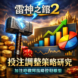 在《雷神之鎚2》這類高波動老虎機中，投注調整從來不是預測爆分的問題，而是風險配置的選擇。由於回報高度集中於倍數疊加與免費模式，加注行為若缺乏結構思考，往往只會放大波動，而非提高回報效率。本文將從波動模型、資金比例分配與風險承受度出發，建立一套理性的投注調整框架，釐清加注時機與風險控制之間的邏輯關係，而不是單純討論何時「該衝」。