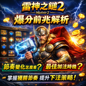 在各大線上娛樂城中，《雷神之鎚2》一直是討論度極高的熱門老虎機。不少博弈玩家在體驗過高額中獎後，開始思考是否存在所謂的「爆分前兆」，以及是否能透過觀察老虎機節奏來判斷加注時機。本文將從波動特性、節奏變化與實戰經驗三個面向出發，理性解析雷神之鎚2 的爆分機制，幫助你理解什麼是體感節奏、什麼是隨機波動，並在可控風險下優化遊戲策略。