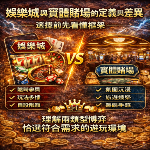 娛樂城通常指持牌的線上博弈平台，以網站或 App 提供老虎機、真人荷官、體育博彩、桌牌遊戲等內容；實體賭場則是特定城市或度假區的實際場館，需要親臨現場以現金、籌碼或會員點數下注。兩者最大差異在「參與載體」與「體驗門檻」：線上強調便利與效率，實體強調氛圍與旅遊式沉浸。理解差異框架，才能做出符合預算與時間的選擇。