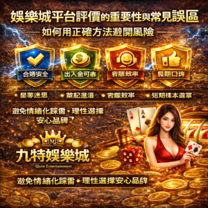 娛樂城平台評價的重要性與常見誤區：如何用正確方法避開風險