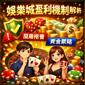 隨著線上娛樂城市場持續成長，許多玩家開始關注娛樂城盈利機制與實際運作方式。無論是娛樂城電子遊戲、真人娛樂城還是體育投注，每一種娛樂城遊戲背後都存在特定的機率設計與回報率機制。對於玩家而言，了解娛樂城盈利模式、學習基本的風險控管與資金管理策略，可以幫助更理性地參與線上博弈活動。本篇將深入解析娛樂城盈利原理、介紹常見的資金策略與風險控管方法，並整理實際玩家經驗，幫助讀者更全面了解線上娛樂城的運作方式。