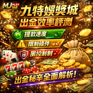 九特娛樂城出金速度與安全性,是多數玩家選擇線上娛樂城時最關心的核心指標之一。即使平台提供豐富的娛樂城優惠與多元博弈遊戲,若在提款流程或出金效率上出現問題,將直接影響整體使用體驗。本篇將從娛樂城提款速度、出金限制條件與風控機制三大面向進行深入解析,幫助你全面了解九特娛樂城出金機制,提升娛樂城出金成功率並降低線上博弈風險。