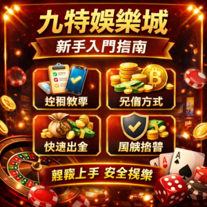 對於第一次接觸九特娛樂城的玩家來說，了解完整的線上娛樂城新手流程至關重要。本篇將從娛樂城註冊、充值方式到出金流程進行全面解析，並搭配風險控管與資金管理觀念，幫助你安全進入線上博弈平台。無論你是剛開始接觸娛樂城推薦平台，還是想了解如何降低博弈風險，本篇都能提供完整指引，讓你在線上娛樂城中更穩定地進行遊戲與資金操作。