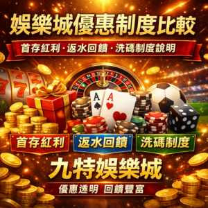 在線上娛樂城中，娛樂城優惠是吸引玩家的重要因素之一。常見的優惠制度包含首存紅利、返水回饋以及洗碼制度，不同優惠類型適合不同遊戲習慣的玩家。對於剛接觸娛樂城平台的新手而言，了解各種娛樂城優惠制度與流水條件非常重要。本篇將完整解析各種優惠機制的差異與玩法，並透過制度比較幫助玩家找到更適合自己的線上娛樂城。同時也會介紹優惠制度相對透明、玩家討論度較高的九特娛樂城，讓玩家在享受娛樂城遊戲時能獲得更好的優惠體驗。