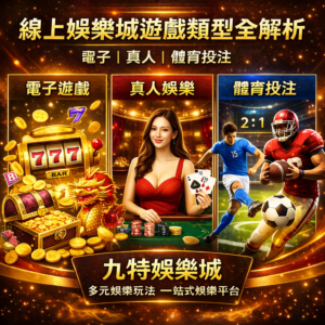 隨著線上娛樂城市場快速發展，各種娛樂城遊戲類型也越來越多元。常見的玩法主要包含娛樂城電子遊戲、真人娛樂城以及體育投注三大類型，每一種玩法都有不同的規則與特色，吸引不同喜好的玩家參與。對於剛接觸線上博弈的新手而言，了解各種娛樂城遊戲類型與玩法機制，可以幫助更快找到適合自己的娛樂方式。本篇將完整解析娛樂城電子遊戲、真人娛樂城遊戲與體育博彩的差異與特色，同時介紹遊戲種類豐富、玩家討論度較高的九特娛樂城平台，讓玩家一次掌握線上娛樂城的主要玩法。