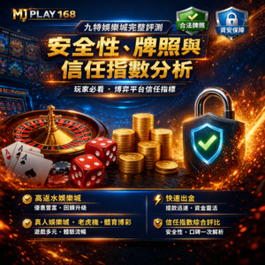 九特娛樂城近年在線上娛樂城市場中逐漸受到關注，但對多數玩家而言，最關鍵的仍是娛樂城安全性與是否合法。本篇將從娛樂城牌照、資安機制、出金安全以及玩家評價等多個面向進行深入解析，全面評估九特娛樂城信任指數，幫助你在選擇線上博弈平台時降低風險，做出更安全且理性的判斷。