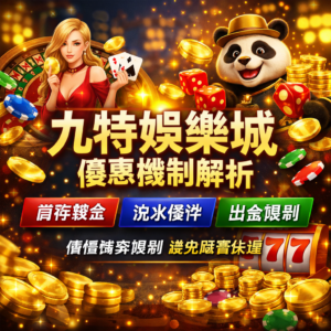 九特娛樂城近年在線上娛樂城市場中逐漸受到關注，但對多數玩家而言，最關鍵的仍是娛樂城安全性與是否合法。本篇將從娛樂城牌照、資安機制、出金安全以及玩家評價等多個面向進行深入解析，全面評估九特娛樂城信任指數，幫助你在選擇線上博弈平台時降低風險，做出更安全且理性的判斷。